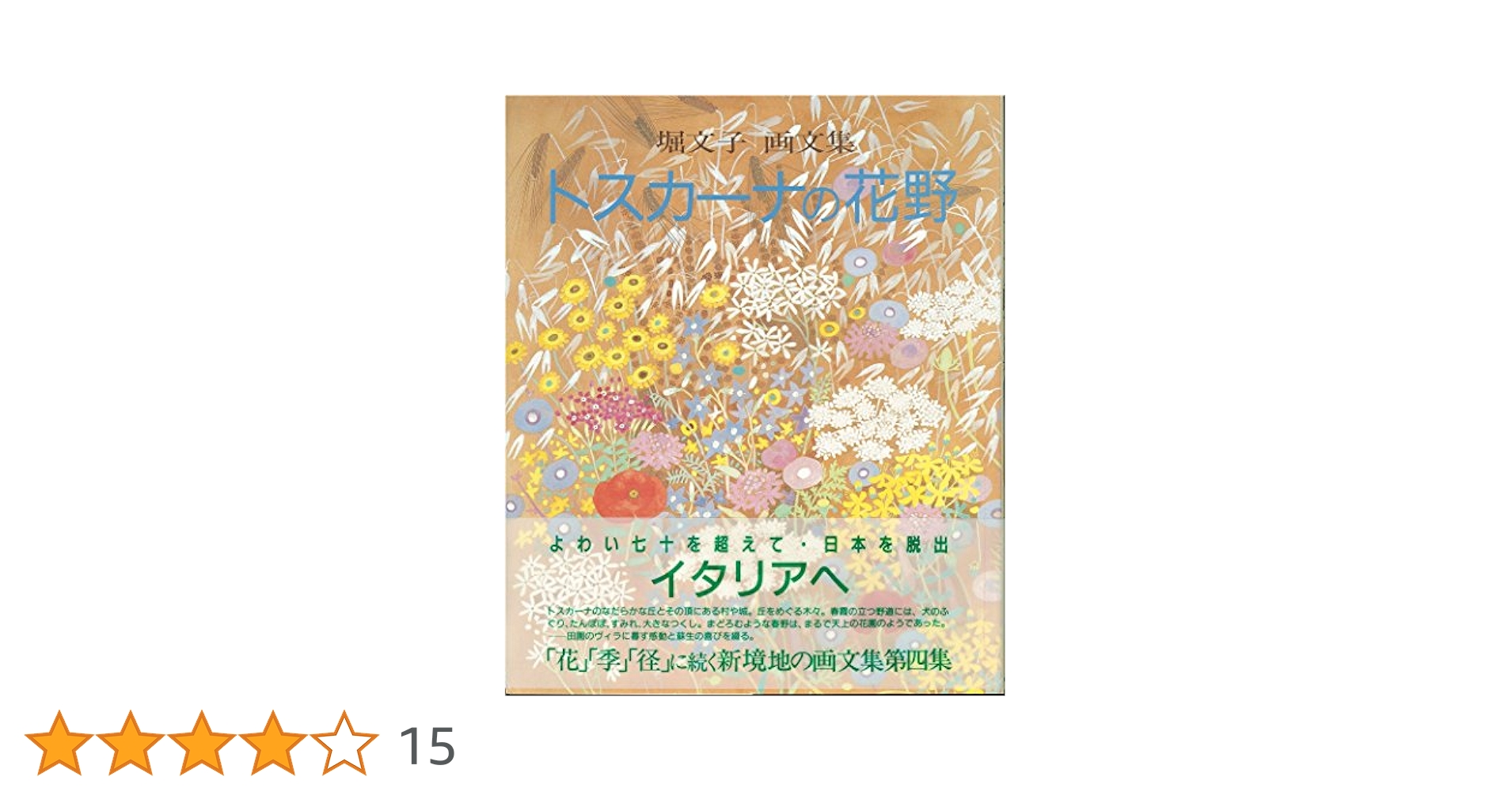 トスカーナの花野 画文集 | 堀 文子 |本 | 通販 | Amazon